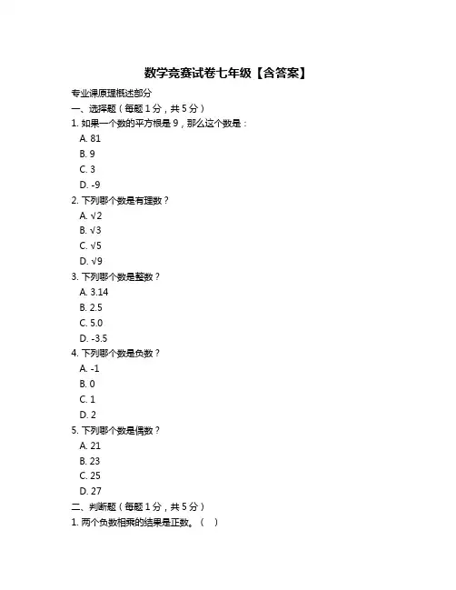 数学竞赛试卷七年级【含答案】