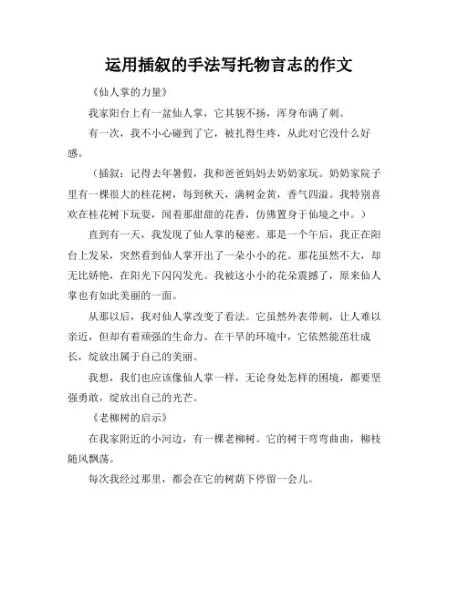 运用插叙的手法写托物言志的作文