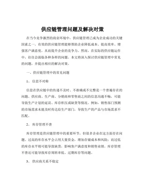 供应链管理问题及解决对策