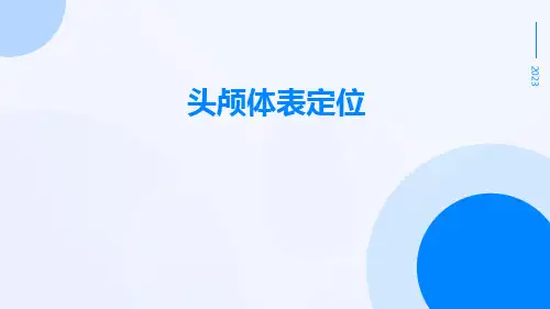 (医学课件)头颅体表定位