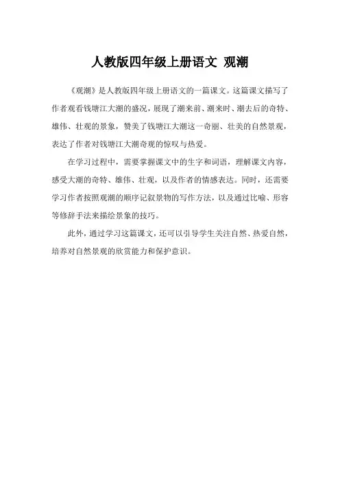 人教版四年级上册语文 观潮