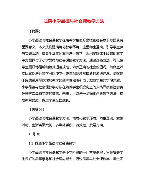 浅谈小学品德与社会课教学方法