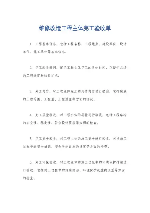 维修改造工程主体完工验收单