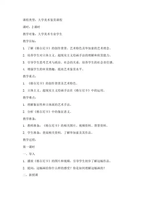 大学美术格尔尼卡教案