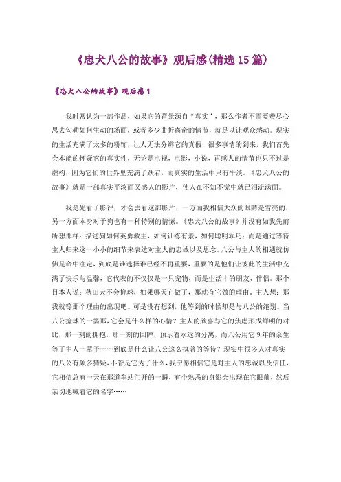 《忠犬八公的故事》观后感(精选15篇)