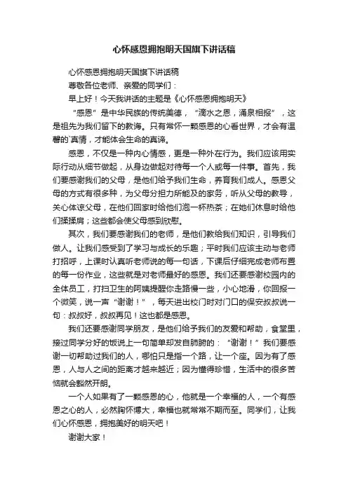 心怀感恩拥抱明天国旗下讲话稿