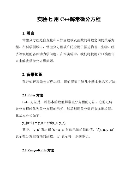 实验七 用C++解常微分方程