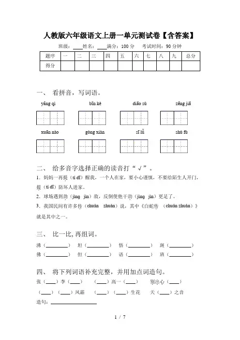 人教版六年级语文上册一单元测试卷【含答案】