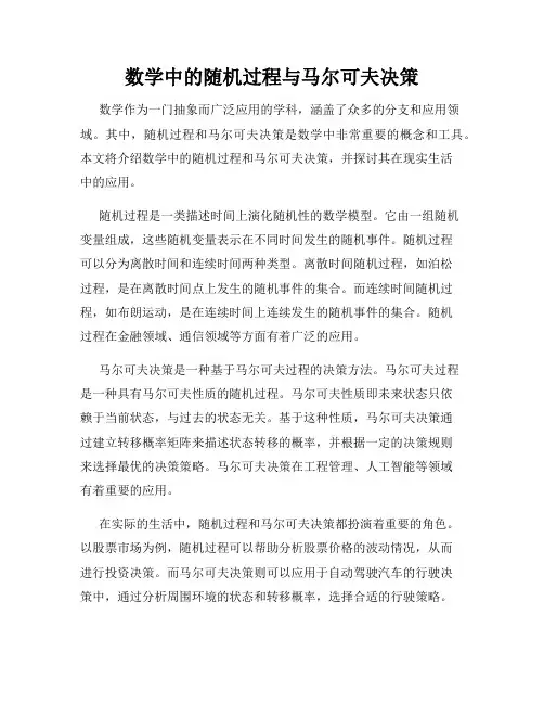 数学中的随机过程与马尔可夫决策