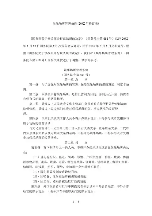 娱乐场所管理条例(修订版)