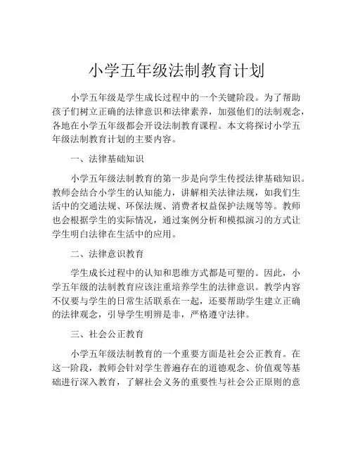 小学五年级法制教育计划