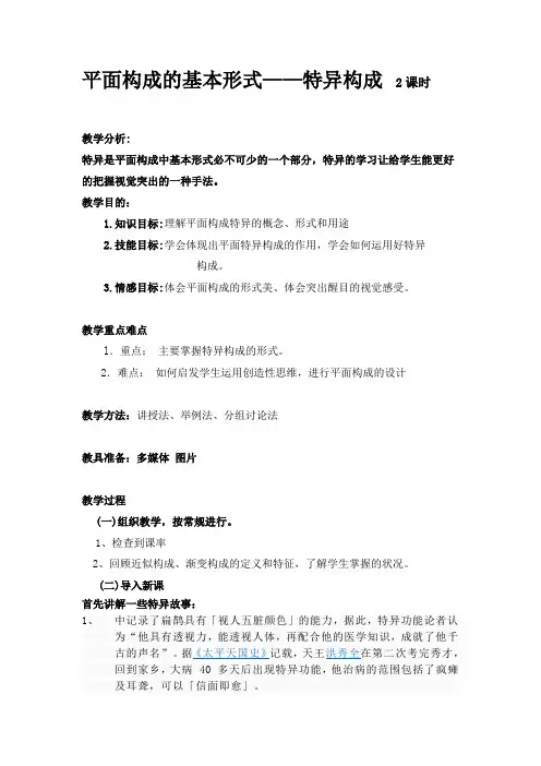 平面构成的基本形式——特异构成  2课时
