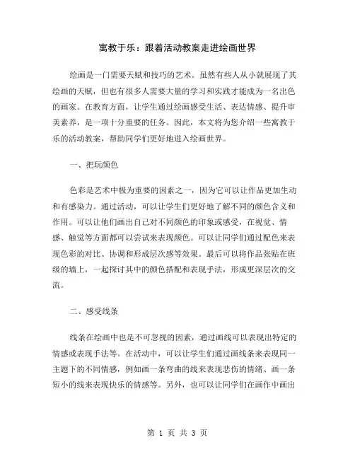 寓教于乐：跟着活动教案走进绘画世界