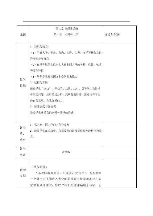 人教版地理七年级上册第二章 陆地和海洋 整章教案