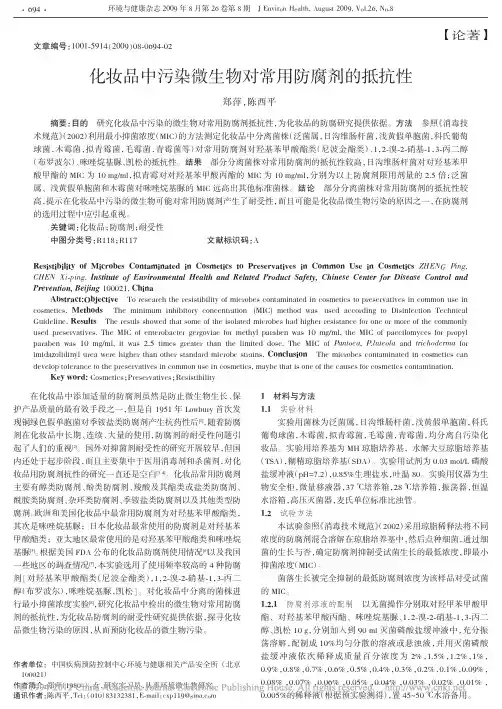 化妆品中污染微生物对常用防腐剂的抵抗性_郑萍