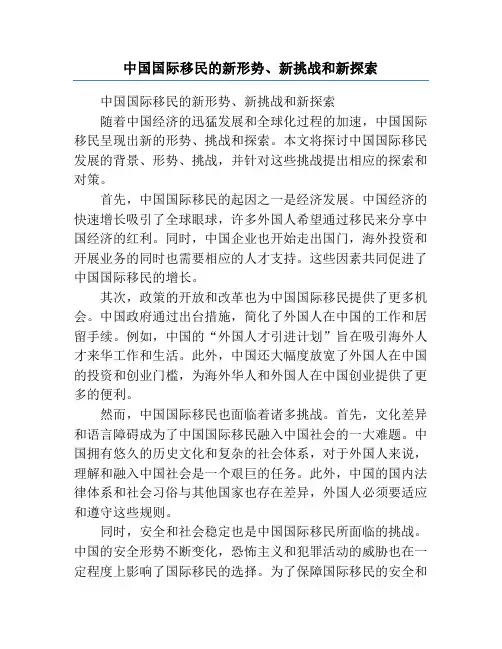 中国国际移民的新形势、新挑战和新探索