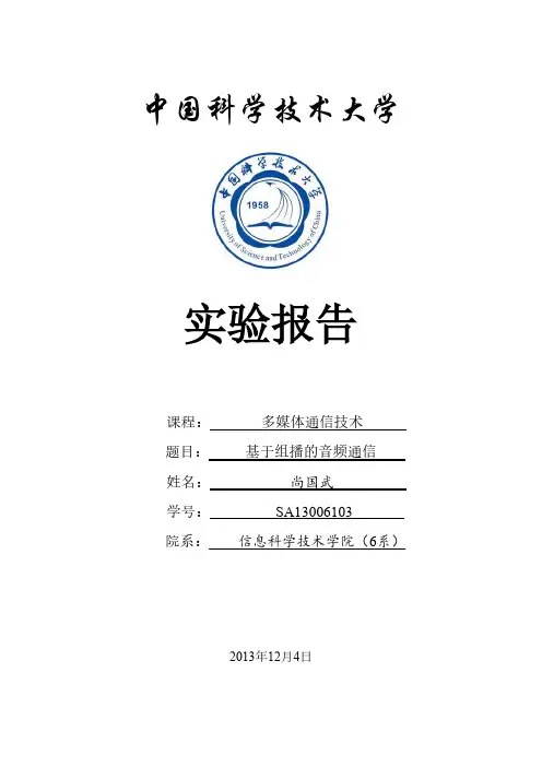 中科大多媒体通信技术实验--基于组播的音频通信