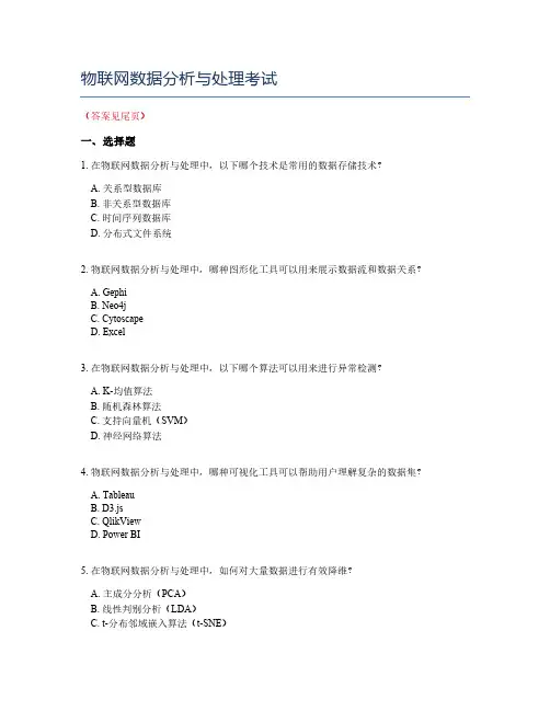 物联网数据分析与处理考试