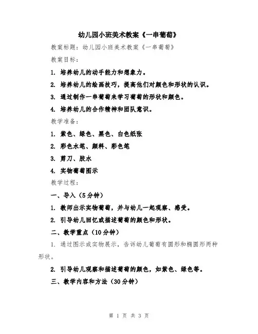 幼儿园小班美术教案《一串葡萄》