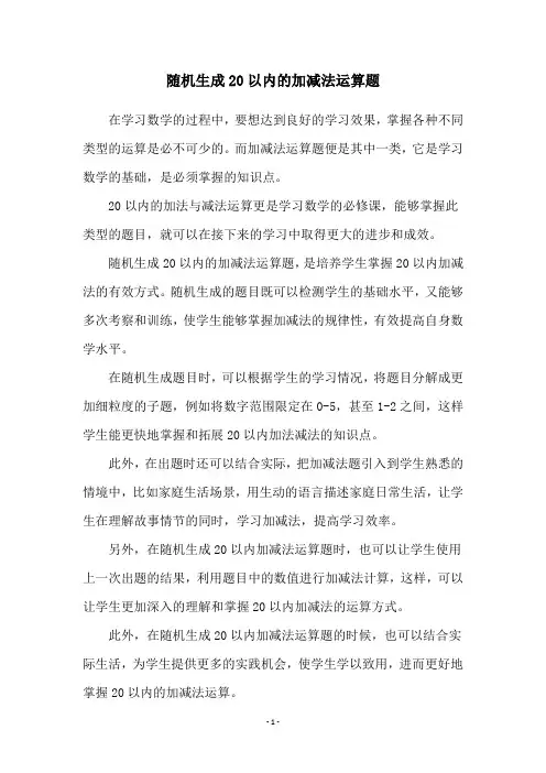 随机生成20以内的加减法运算题