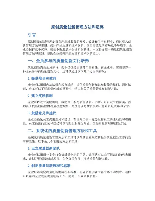 原创质量创新管理方法和思路