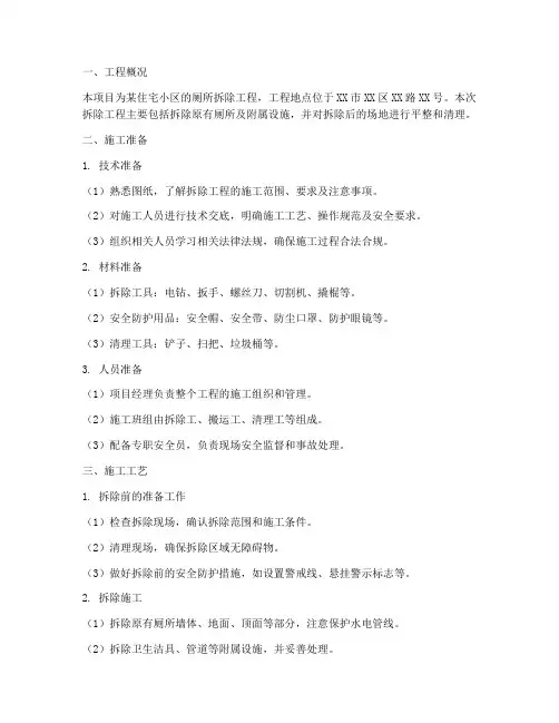 厕所拆除工程施工方案