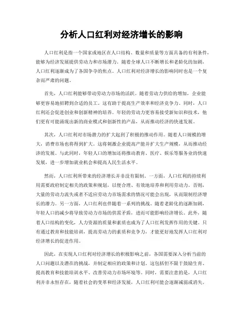 分析人口红利对经济增长的影响