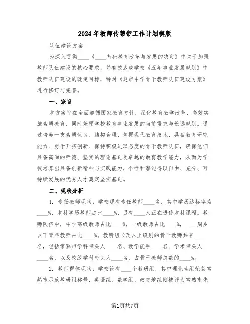 2024年教师传帮带工作计划模版（三篇）