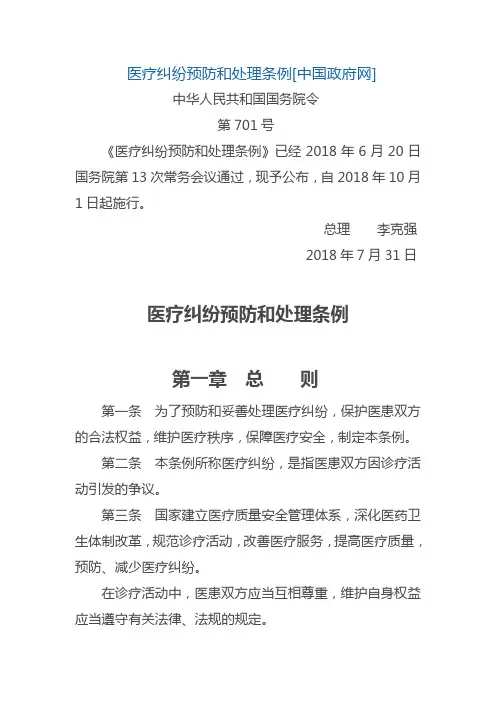 医疗纠纷预防和处理条例