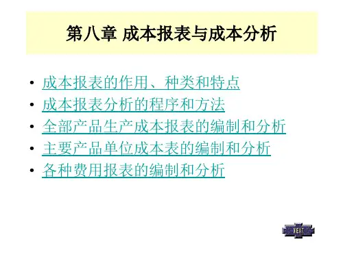 第八章成本报表的编制和分析