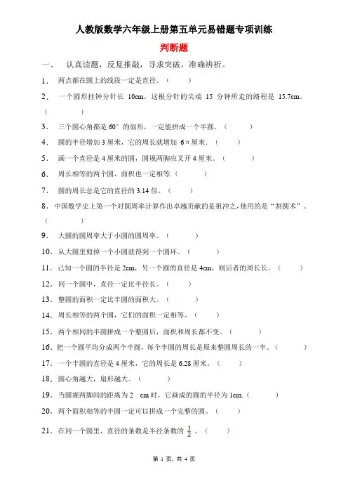 人教版数学六年级上册 第五单元 易错题专项练习-判断题(含答案)