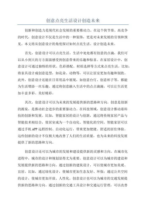 创意点亮生活设计创造未来
