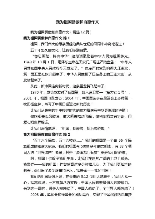 我为祖国骄傲和自豪作文（精选12篇）