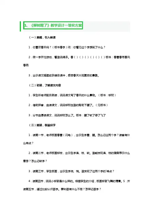 《柳树醒了》教学设计一等奖方案5篇