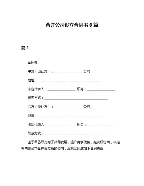 合并公司设立合同书6篇