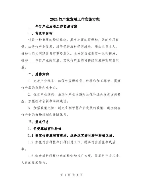 2024竹产业发展工作实施方案