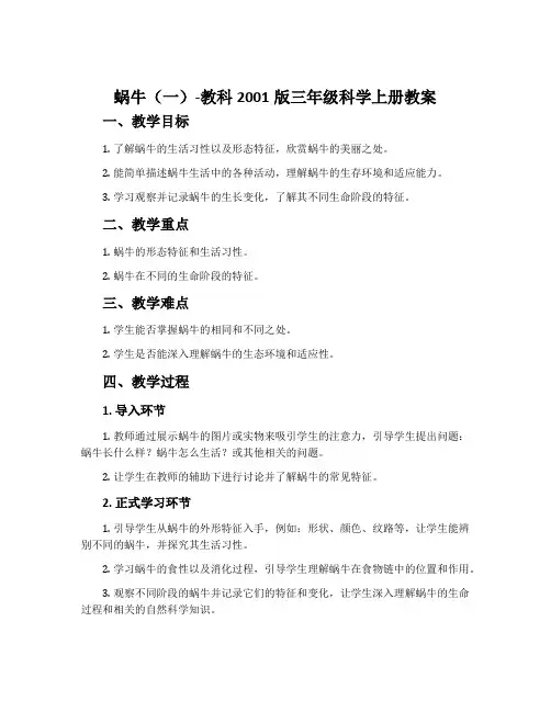 蜗牛(一)-教科2001版三年级科学上册教案