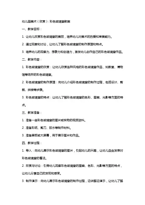 幼儿园美术(欣赏)：彩色玻璃窗教案