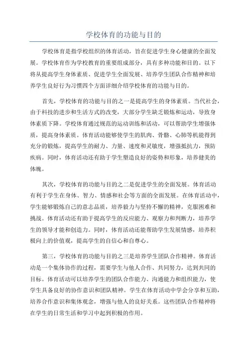 学校体育的功能与目的