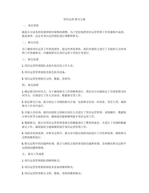 项目运营 移交方案