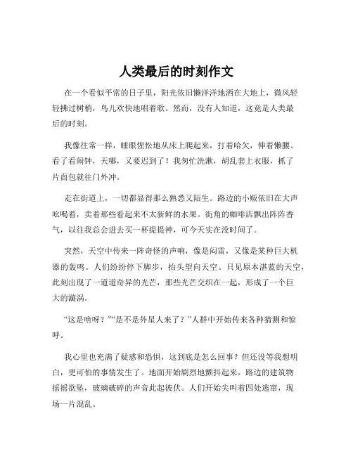 人类最后的时刻作文