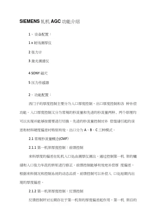 SIEMENS轧机AGC功能介绍