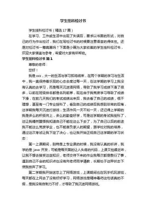 学生挂科检讨书（精选17篇）