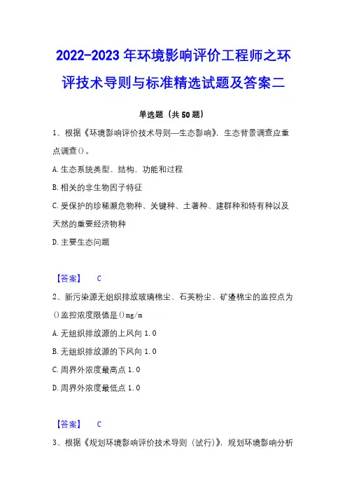 2022-2023年环境影响评价工程师之环评技术导则与标准精选试题及答案二