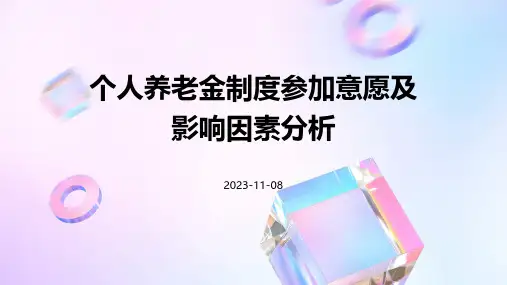 个人养老金制度参加意愿及影响因素分析