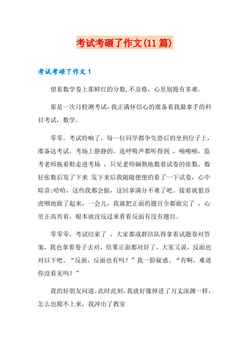 考试考砸了作文(11篇)