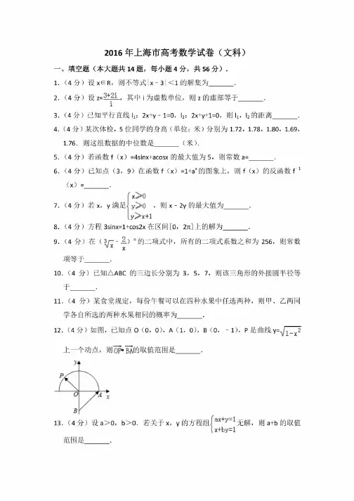 2016年上海市高考数学试卷（文科）（含解析版）