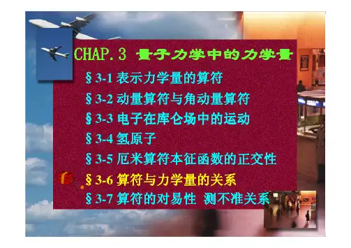 算符与力学量的关系