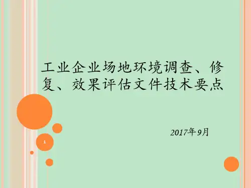 HQ工业企业场地环境调查、修复、效果评估文件技术要点 ppt课件