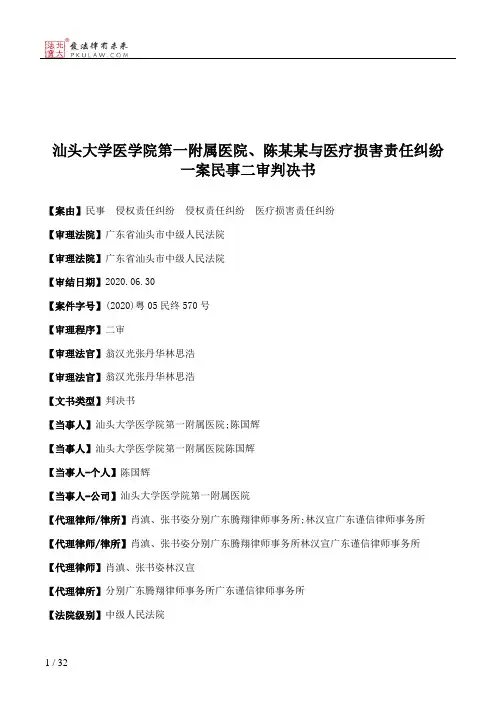 汕头大学医学院第一附属医院、陈某某与医疗损害责任纠纷一案民事二审判决书